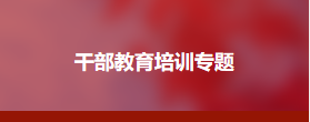 中国青年政治学院---综合素质培养专题班